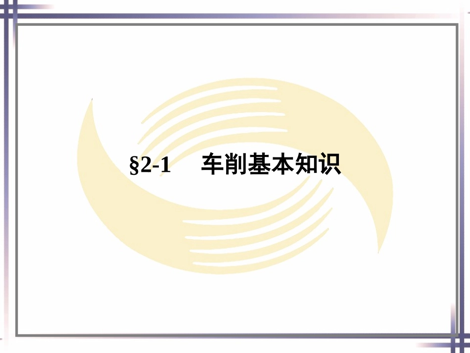 第二章  车削课件_第2页