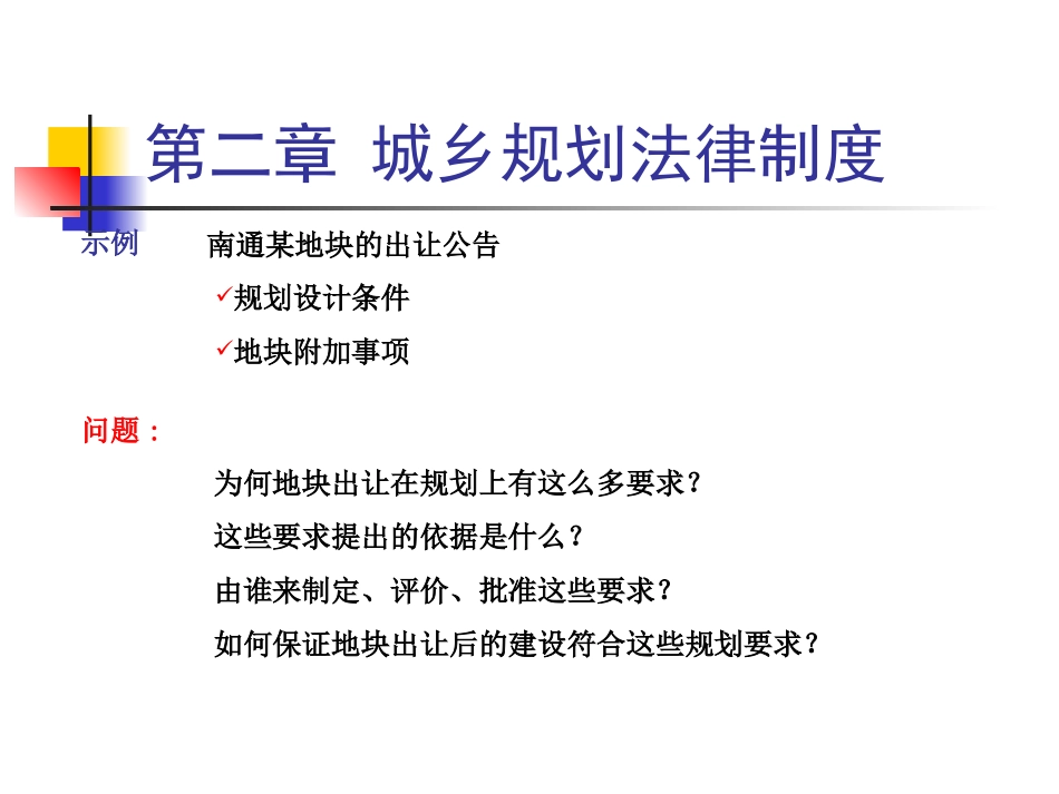 第二章-城乡规划法律制度_第1页