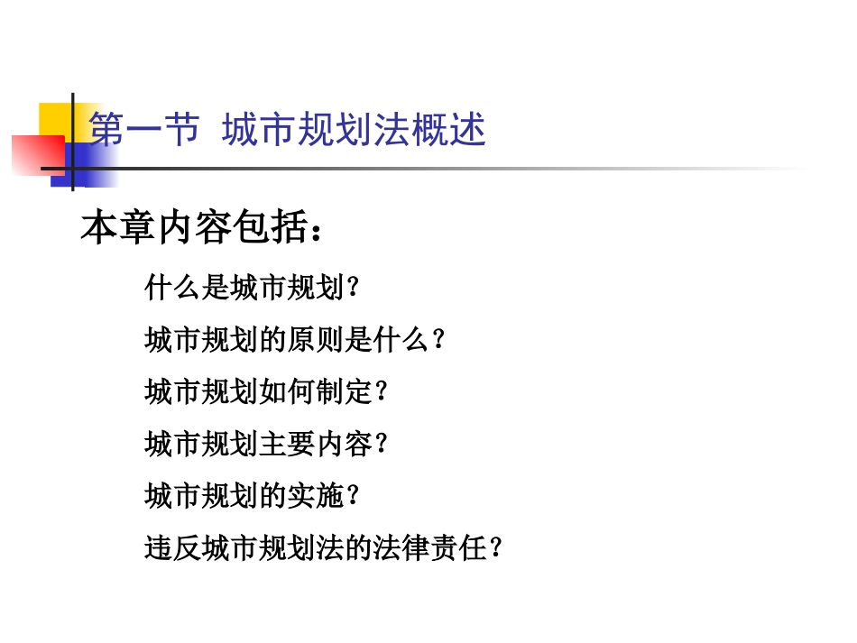 第二章-城乡规划法律制度_第2页