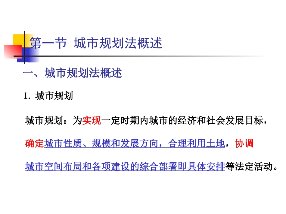 第二章-城乡规划法律制度_第3页