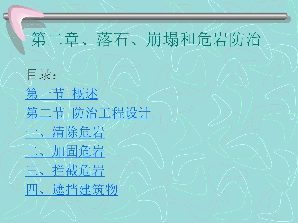 第二章落石、崩塌和危岩防治_第1页
