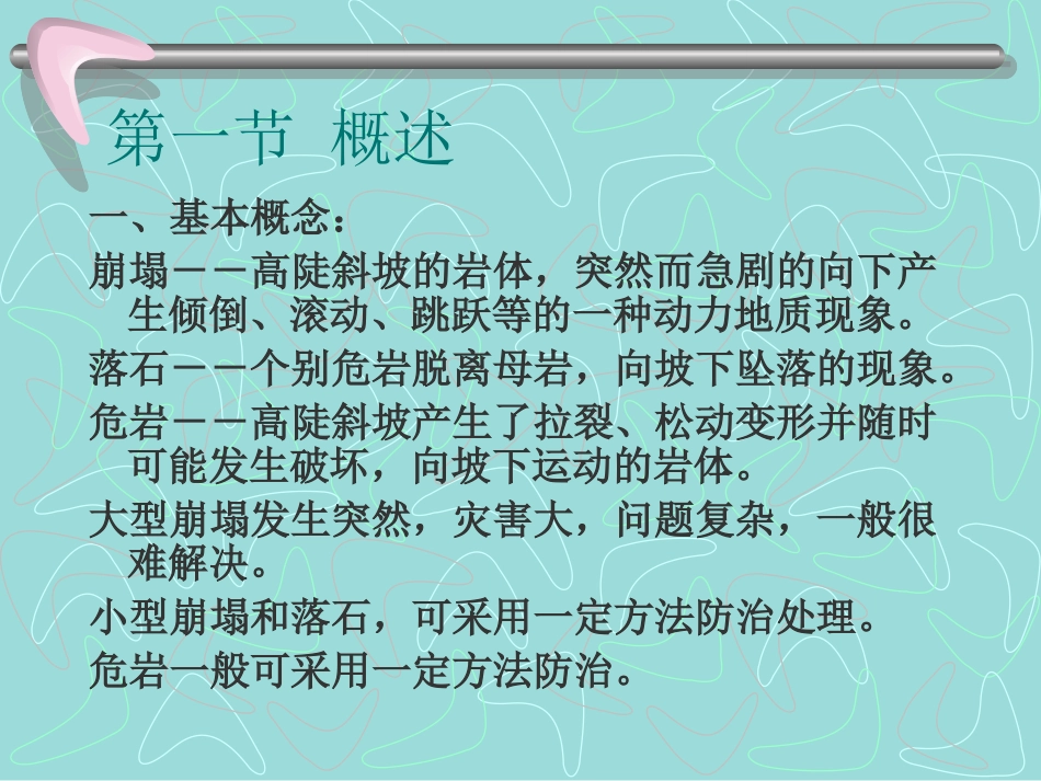 第二章落石、崩塌和危岩防治_第2页