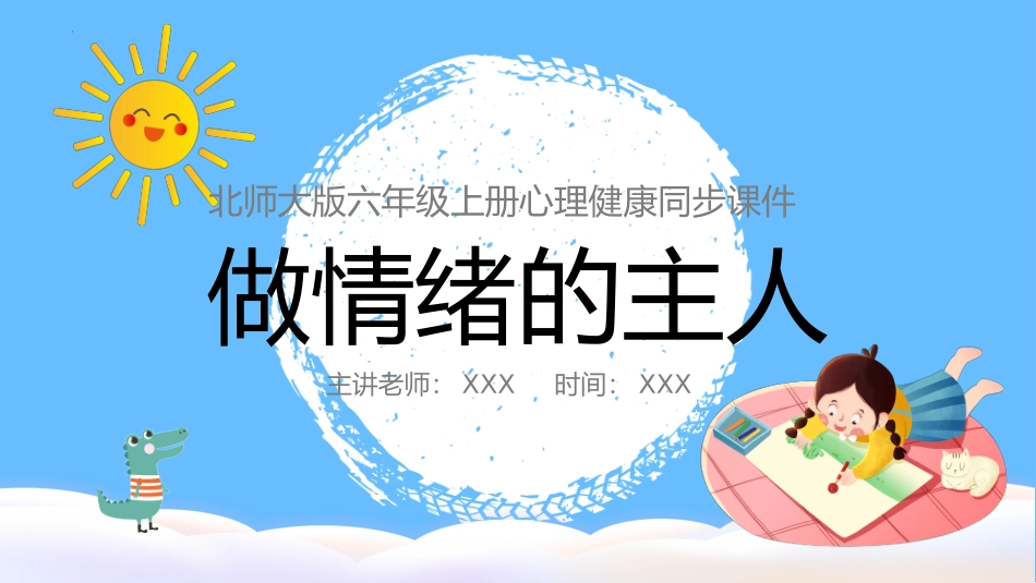 第九课：做情绪的主人-北师大版六年级上册心理健康同步课件_第1页