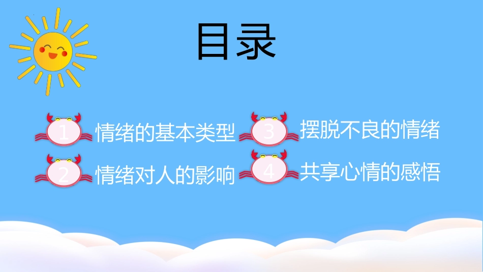 第九课：做情绪的主人-北师大版六年级上册心理健康同步课件_第2页