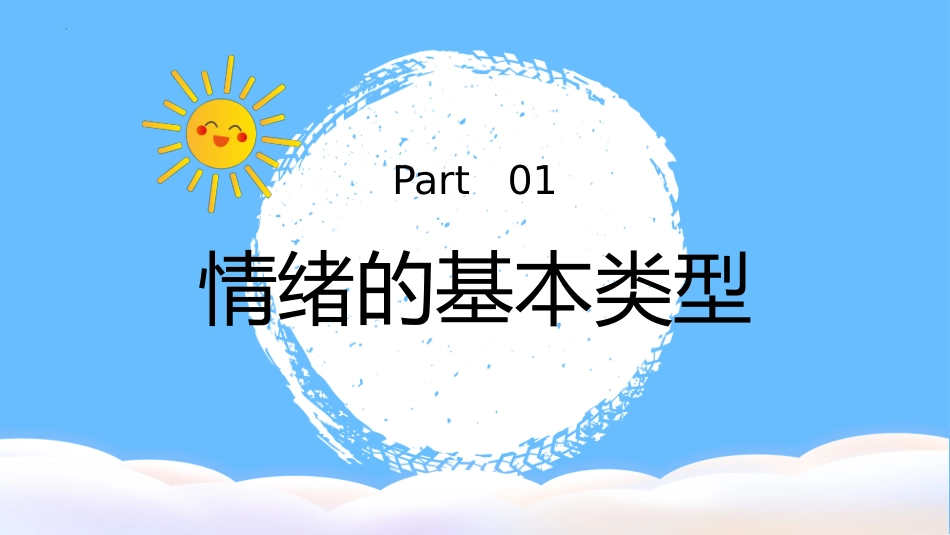 第九课：做情绪的主人-北师大版六年级上册心理健康同步课件_第3页