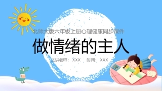 第九课：做情绪的主人-北师大版六年级上册心理健康同步课件
