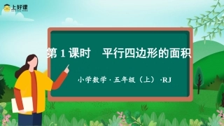 第六单元_第01课时_平行四边形的面积（教学课件）-【上好课】五年级数学上册同步高效课堂系列人教版