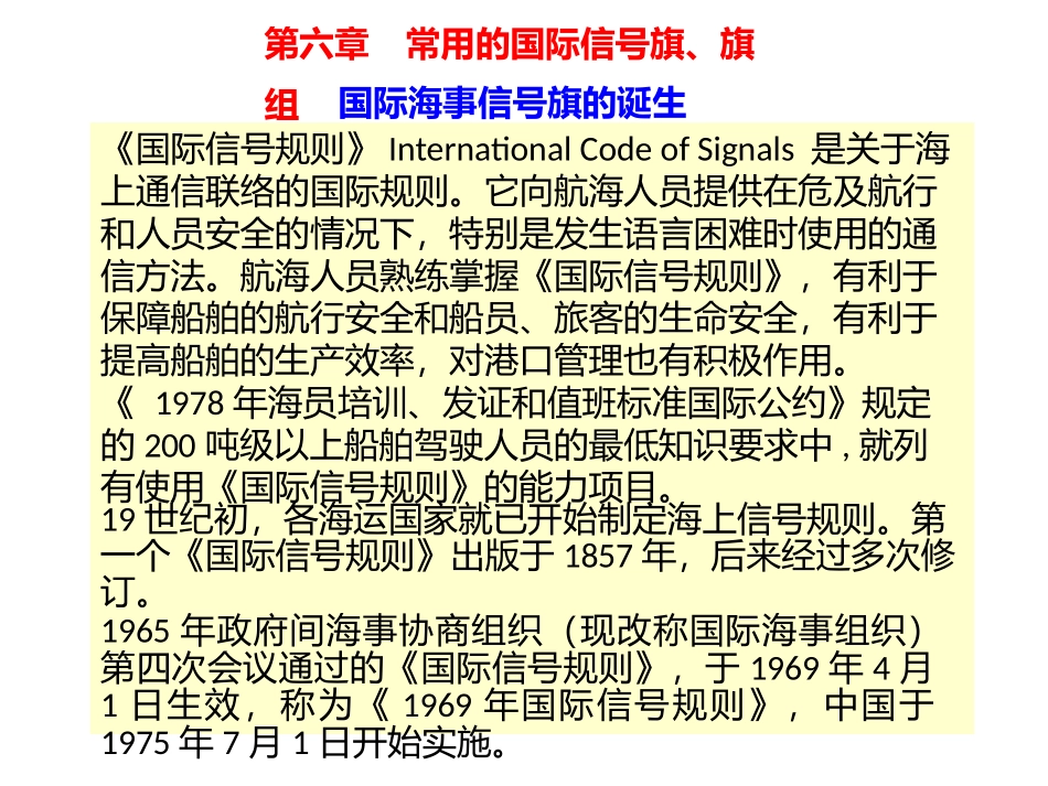 第六章常用的国际信号旗、旗组_第1页
