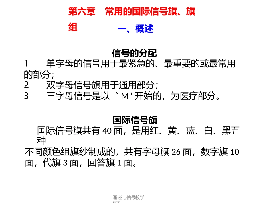 第六章常用的国际信号旗、旗组_第2页