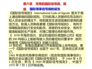 第六章常用的国际信号旗、旗组