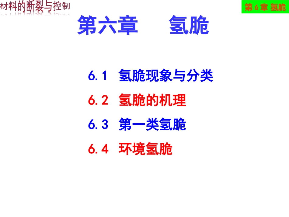 第六章-氢脆课件_第1页