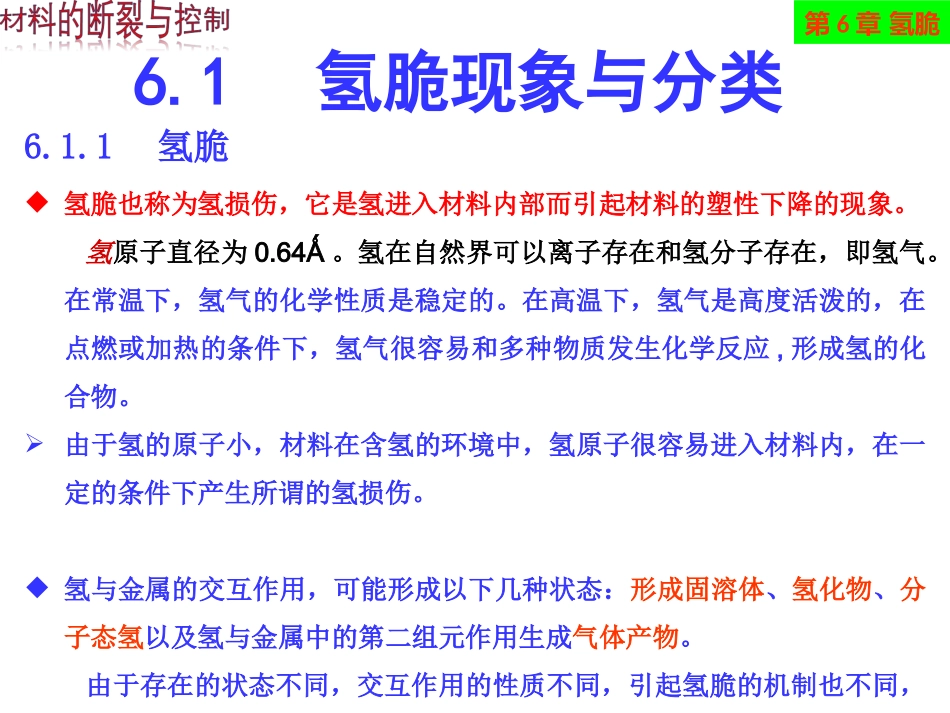 第六章-氢脆课件_第2页