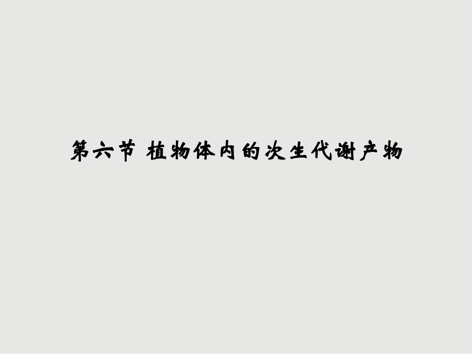 第六章-植物的次级代谢产物_第1页