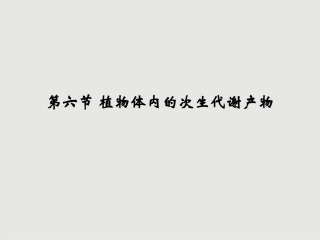 第六章-植物的次级代谢产物