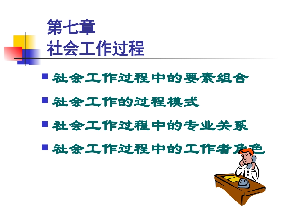 第七章 社会工作过程_第1页