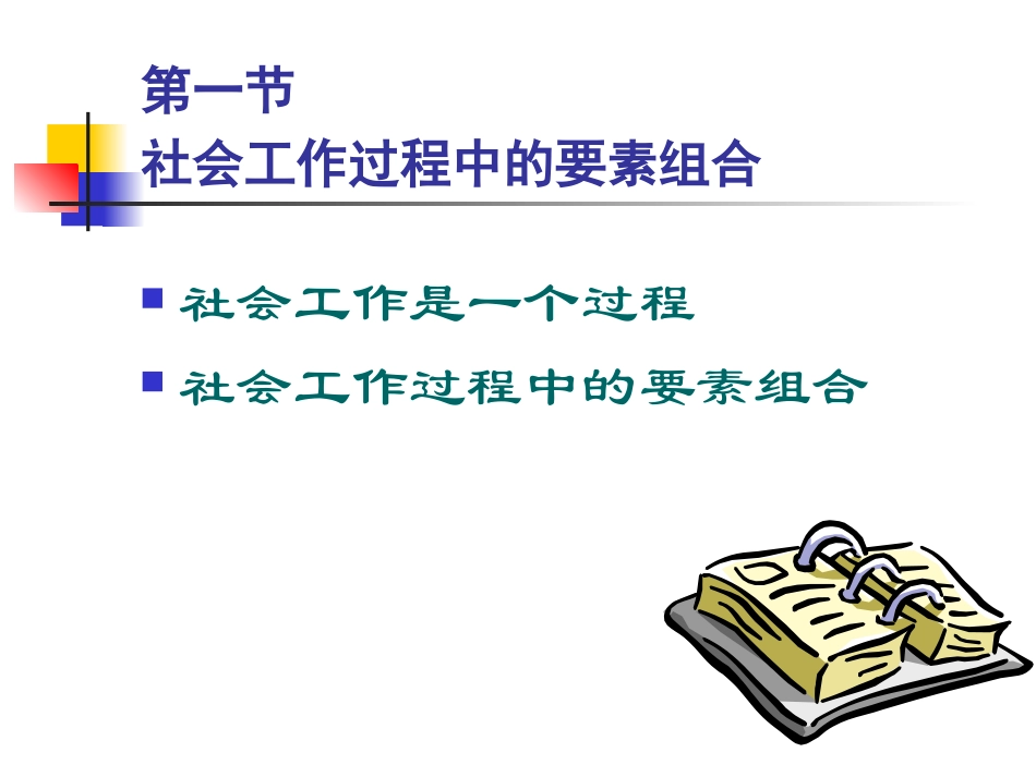 第七章 社会工作过程_第2页