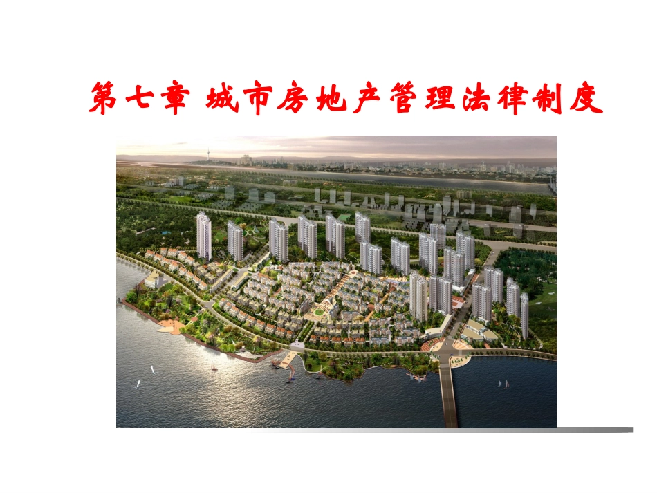 第七章-城市房地产管理法律制度_第1页