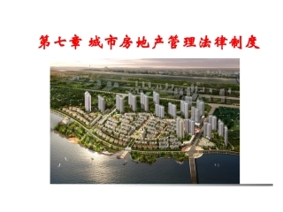 第七章-城市房地产管理法律制度