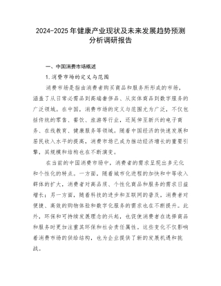 2024-2025年健康产业现状及未来发展趋势预测分析调研报告