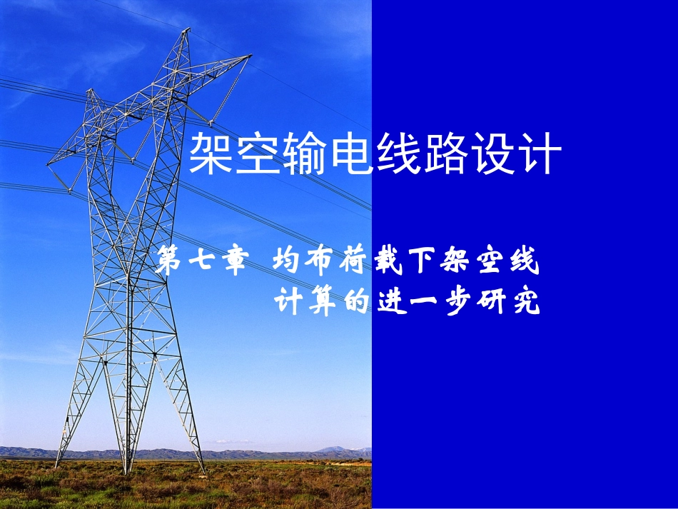 第七章-均布荷载下架空线计算的进一步研究_第1页