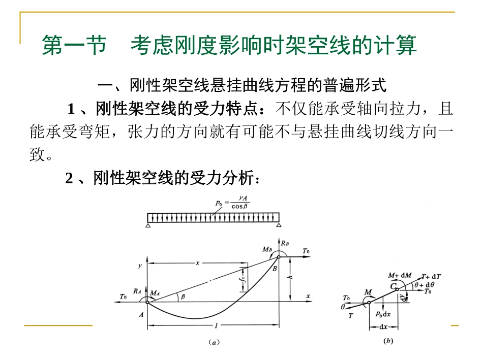 第七章-均布荷载下架空线计算的进一步研究_第2页