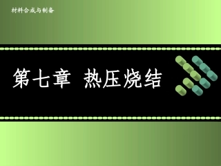 第七章-热压烧结