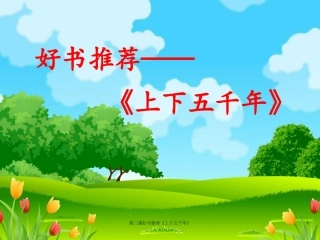 第三课好书推荐《上下五千年》课件