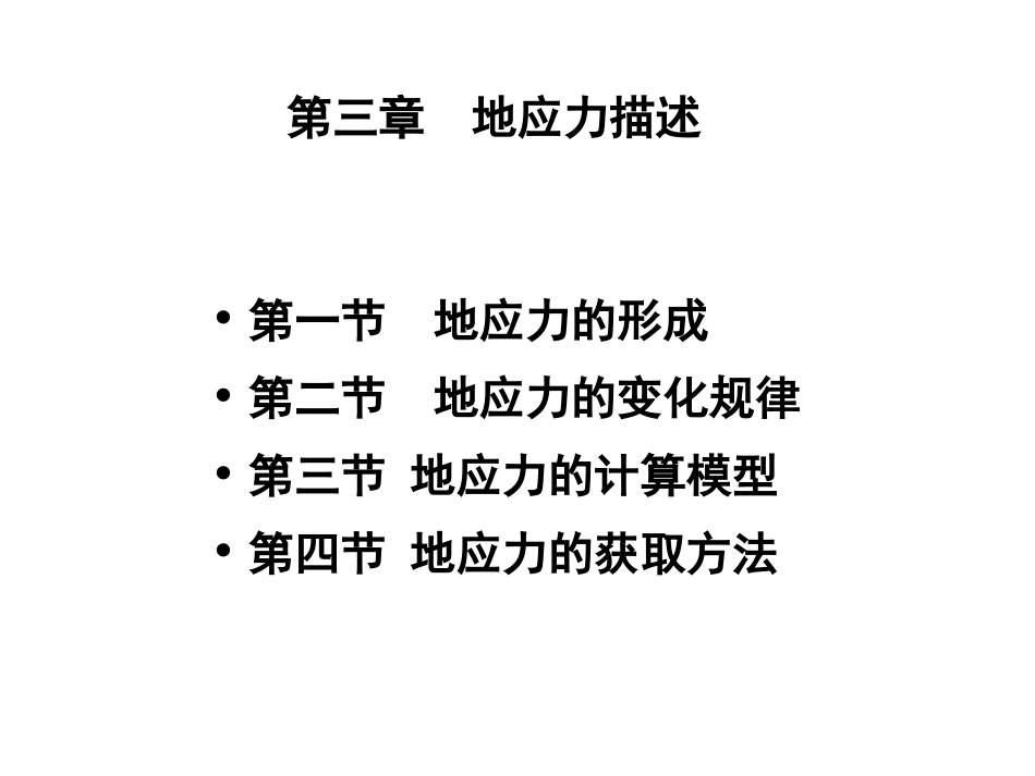 第三章-地应力描述_第1页