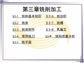 第三章铣削加工课件