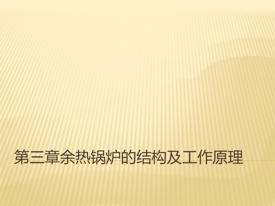 第三章余热锅炉的结构及工作原理_第1页