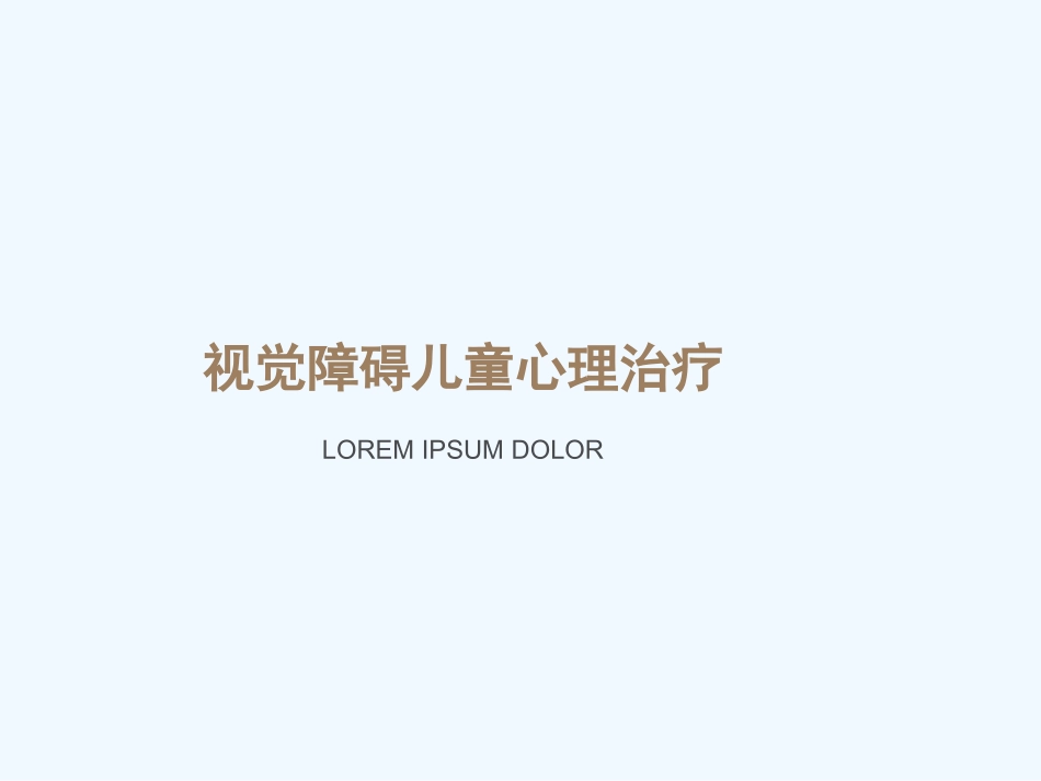 第十讲--视觉障碍儿童心理治疗_第1页