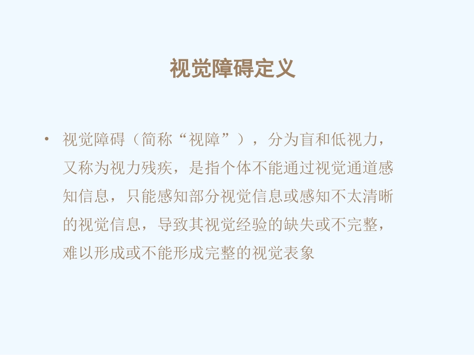 第十讲--视觉障碍儿童心理治疗_第3页