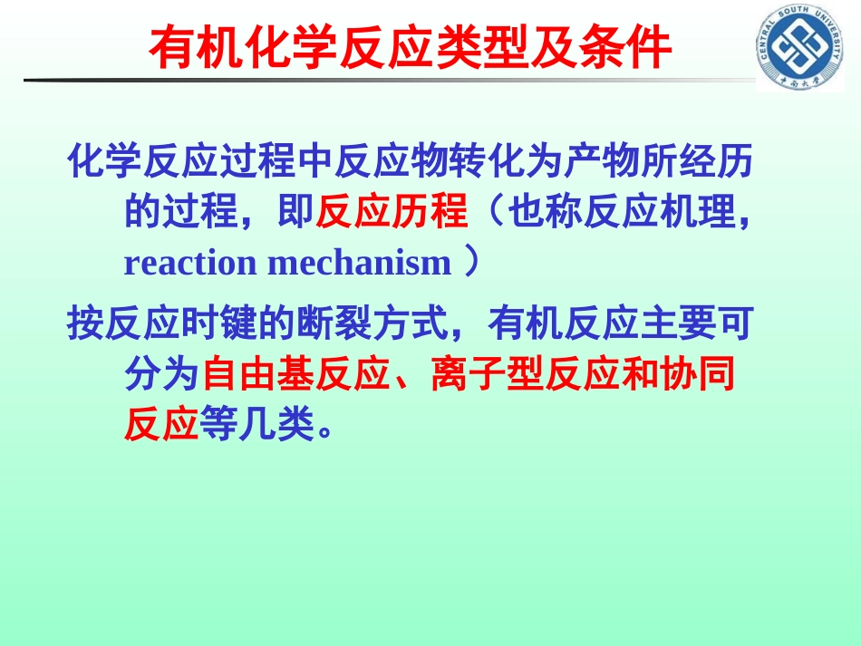 第十讲-有机化学反应类型及条件_第1页