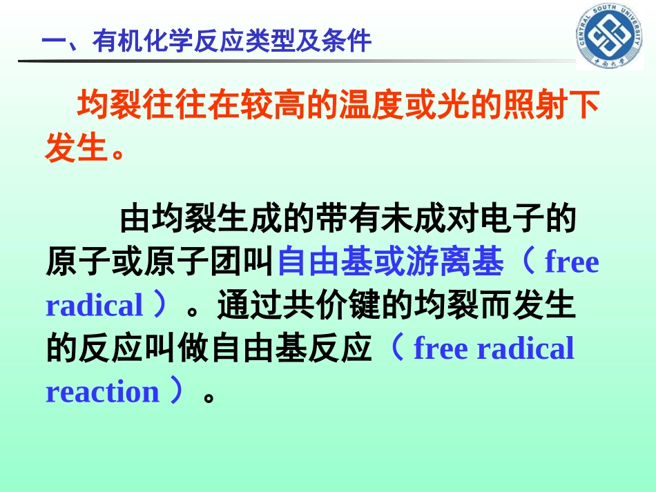 第十讲-有机化学反应类型及条件_第3页