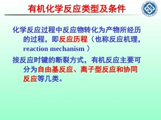 第十讲-有机化学反应类型及条件