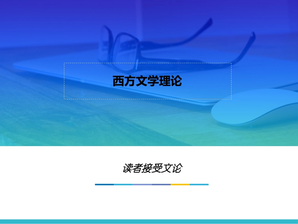 第十五章--读者接受文论--(《西方文学理论》PPT课件)_第1页