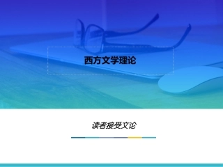 第十五章--读者接受文论--(《西方文学理论》PPT课件)