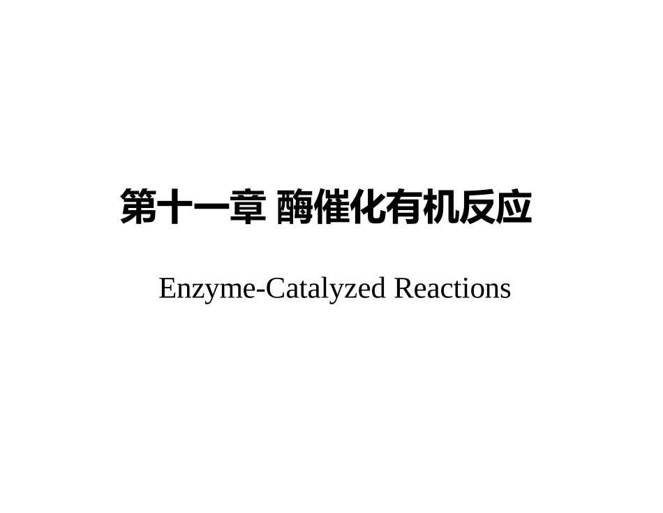 第十一章--酶催化有机反应_第1页