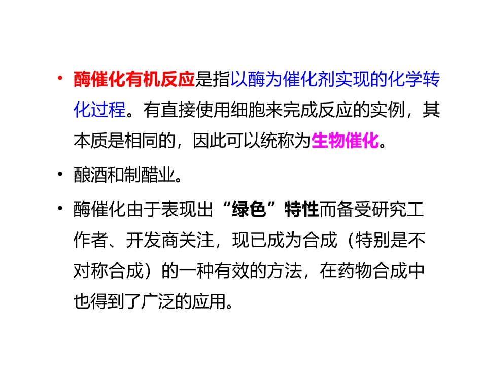 第十一章--酶催化有机反应_第2页