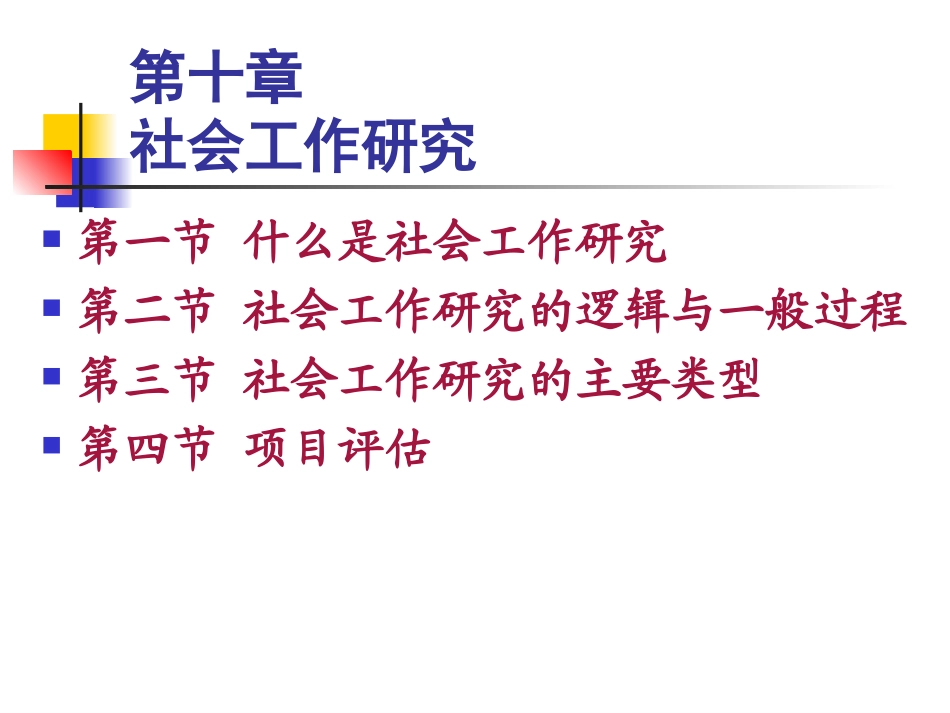 第十章 社会工作研究_第1页
