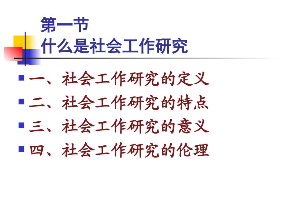 第十章 社会工作研究_第2页