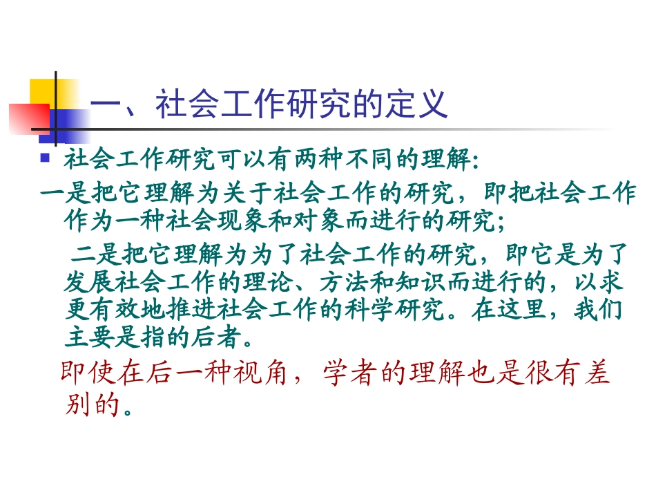 第十章 社会工作研究_第3页