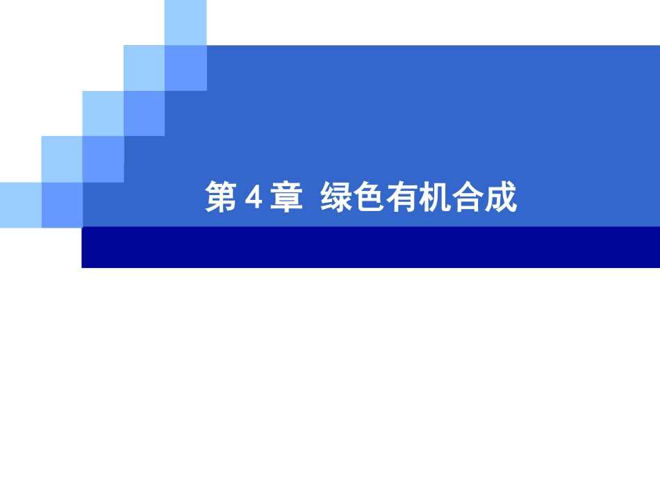 第四章-绿色有机合成_第1页