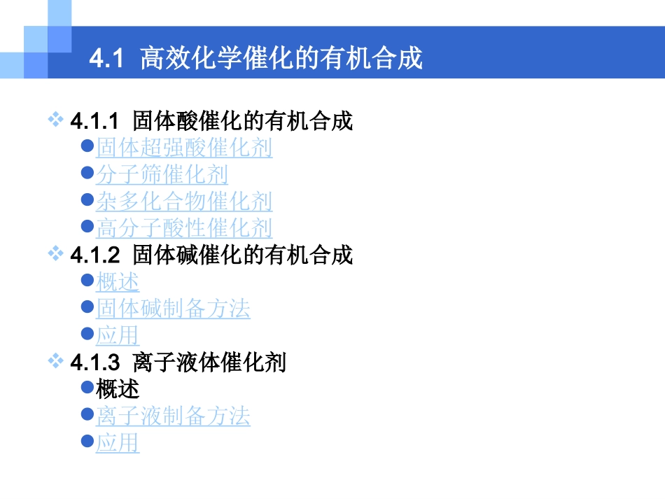 第四章-绿色有机合成_第2页