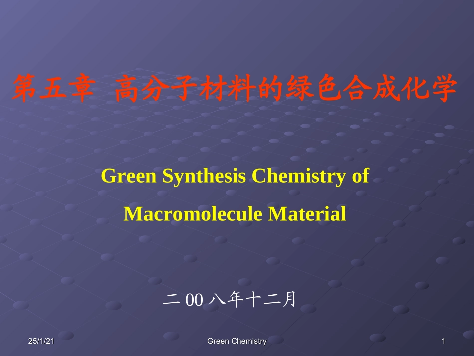 第五章--高分子材料的绿色合成化学_第1页