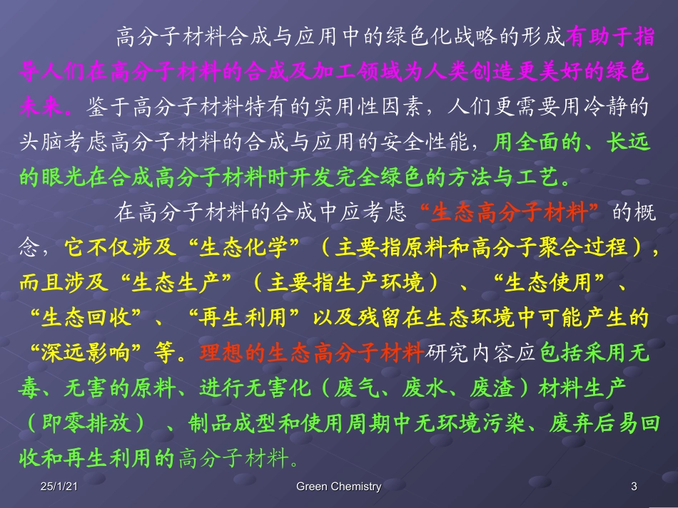 第五章--高分子材料的绿色合成化学_第3页