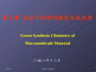 第五章--高分子材料的绿色合成化学