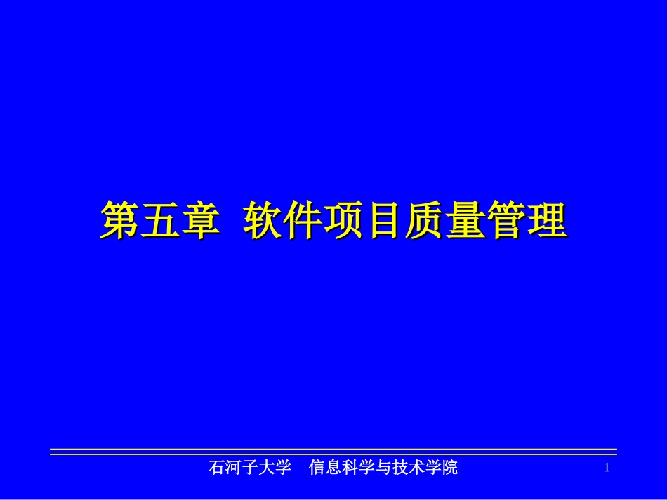 第五章-软件项目质量管理_第1页