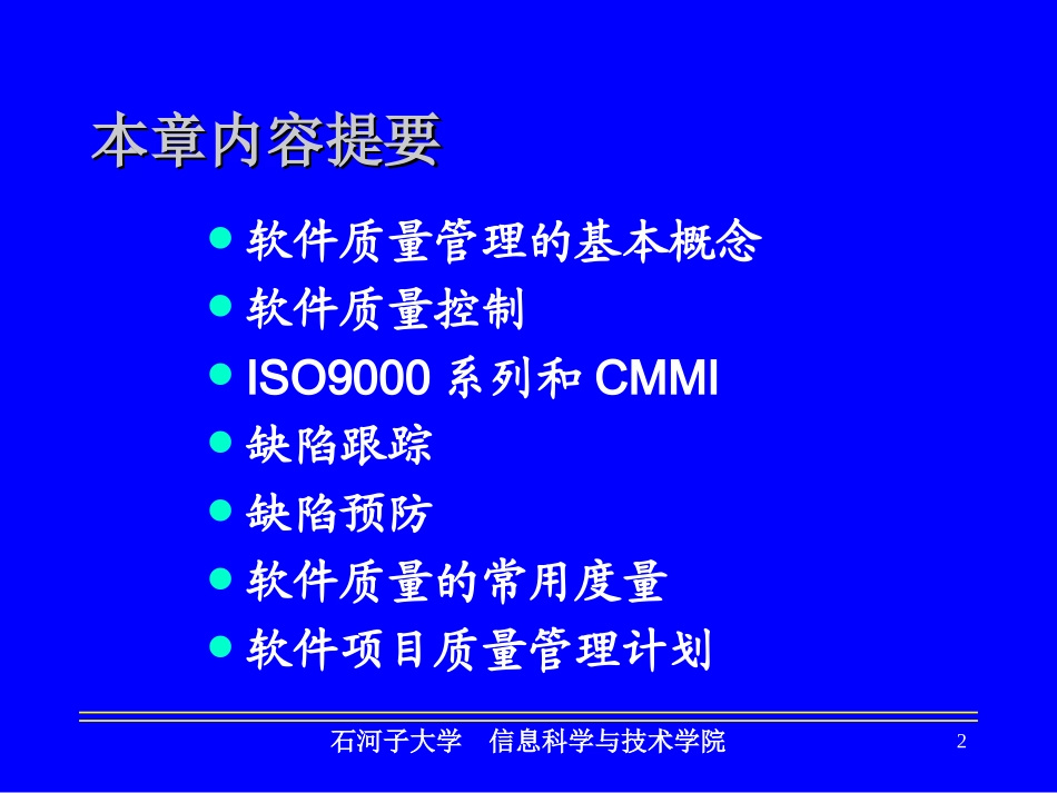 第五章-软件项目质量管理_第2页