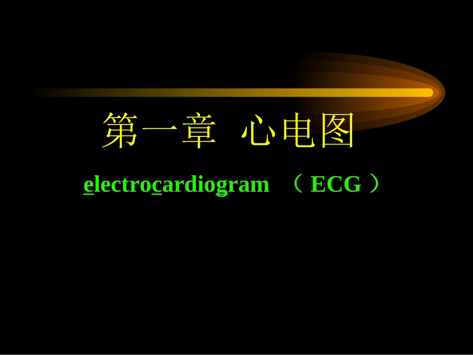 第一节临床心电学基本知识_第1页